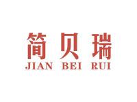 简贝瑞