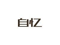 自忆