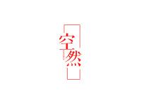 空然