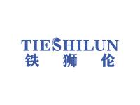 铁狮伦
