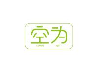 空为