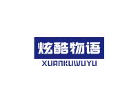 炫酷物语
