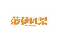 菠萝凤梨