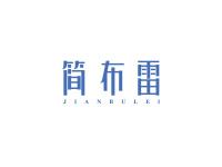 简布雷