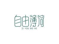 自由薄荷