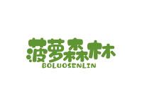 菠萝森林
