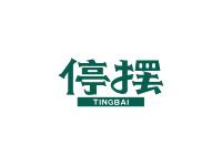 停摆