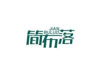 简布落