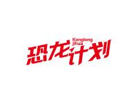 恐龙计划