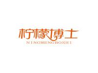 柠檬博士
