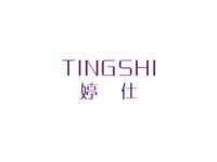 婷仕