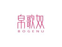 帛歌奴