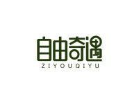 自由奇遇