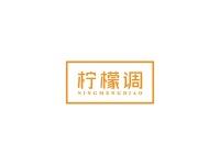 柠檬调