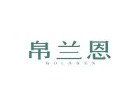 帛兰恩