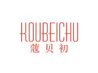 蔻贝初