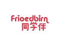 同学伴FRIOEDBIRN