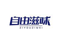 自由滋味