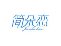简朵恋