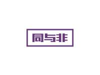 同与非