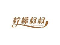 柠檬叔叔