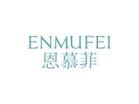 恩慕菲