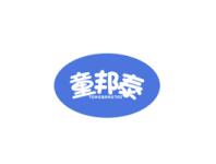 童邦泰