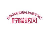 柠檬炫风