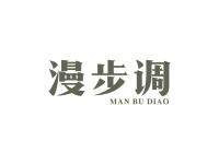 漫步调