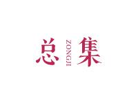 总集