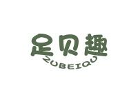 足贝趣
