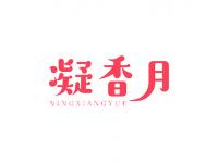 凝香月