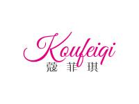 蔻菲琪