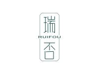 瑞否