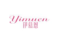 伊慕恩