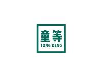 童等