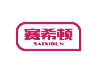 赛希顿