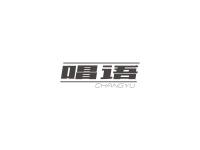 唱语