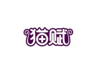 猫赋