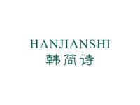 韩简诗