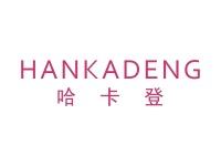 哈卡登