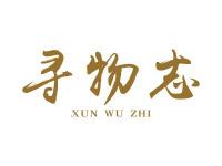 寻物志