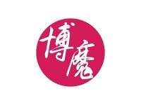 博魔