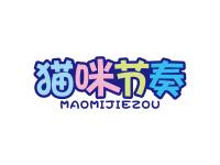 猫咪节奏