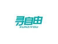 寻自由