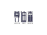 尊迪森