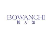 博万驰