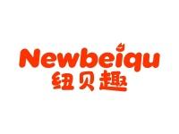 纽贝趣