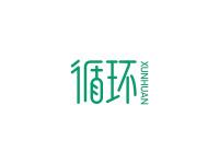 循环