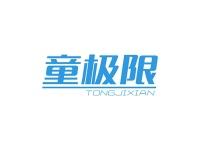 童极限